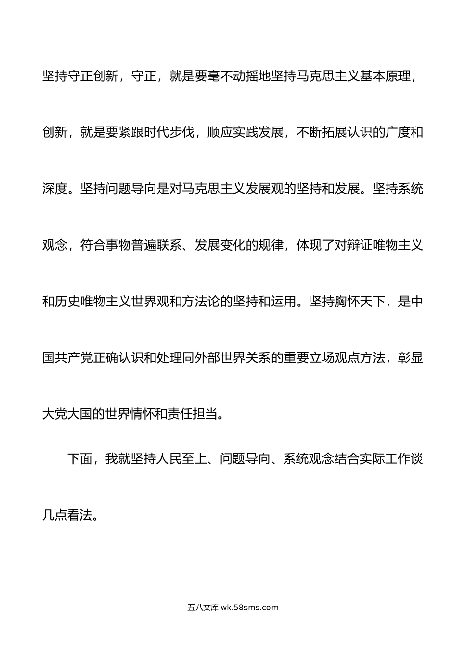 4篇六个必须坚持研讨发言材料学习心得体会.doc_第2页