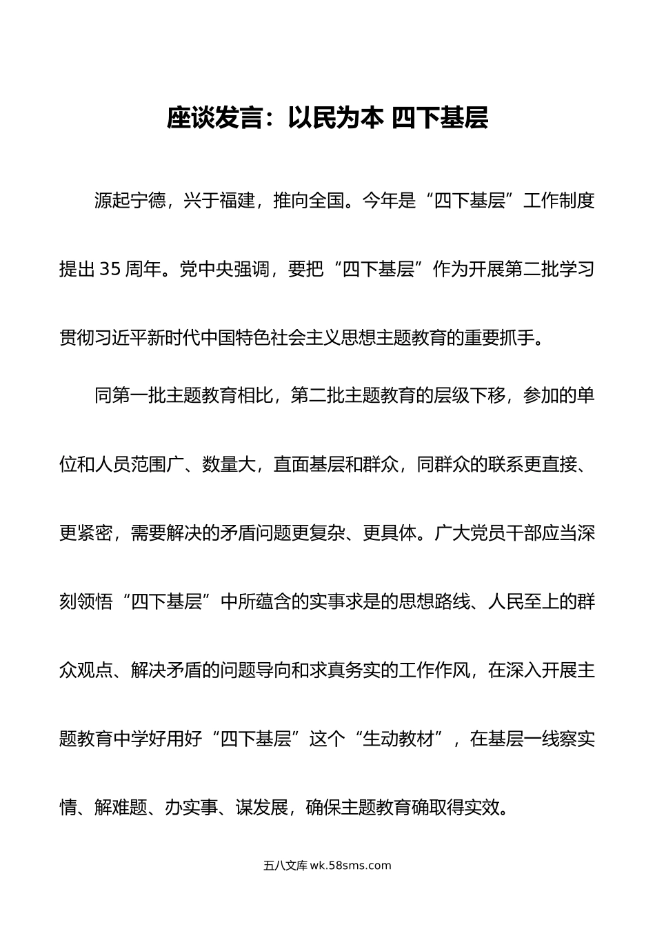 座谈发言：以民为本 四下基层.doc_第1页