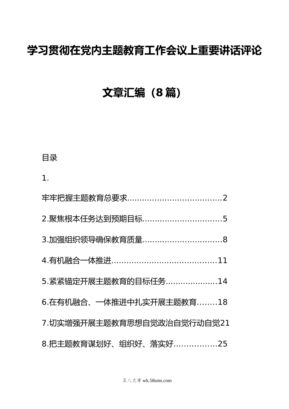 学习贯彻在党内主题教育工作会议上重要讲话评论文章汇编（8篇）.doc_第1页