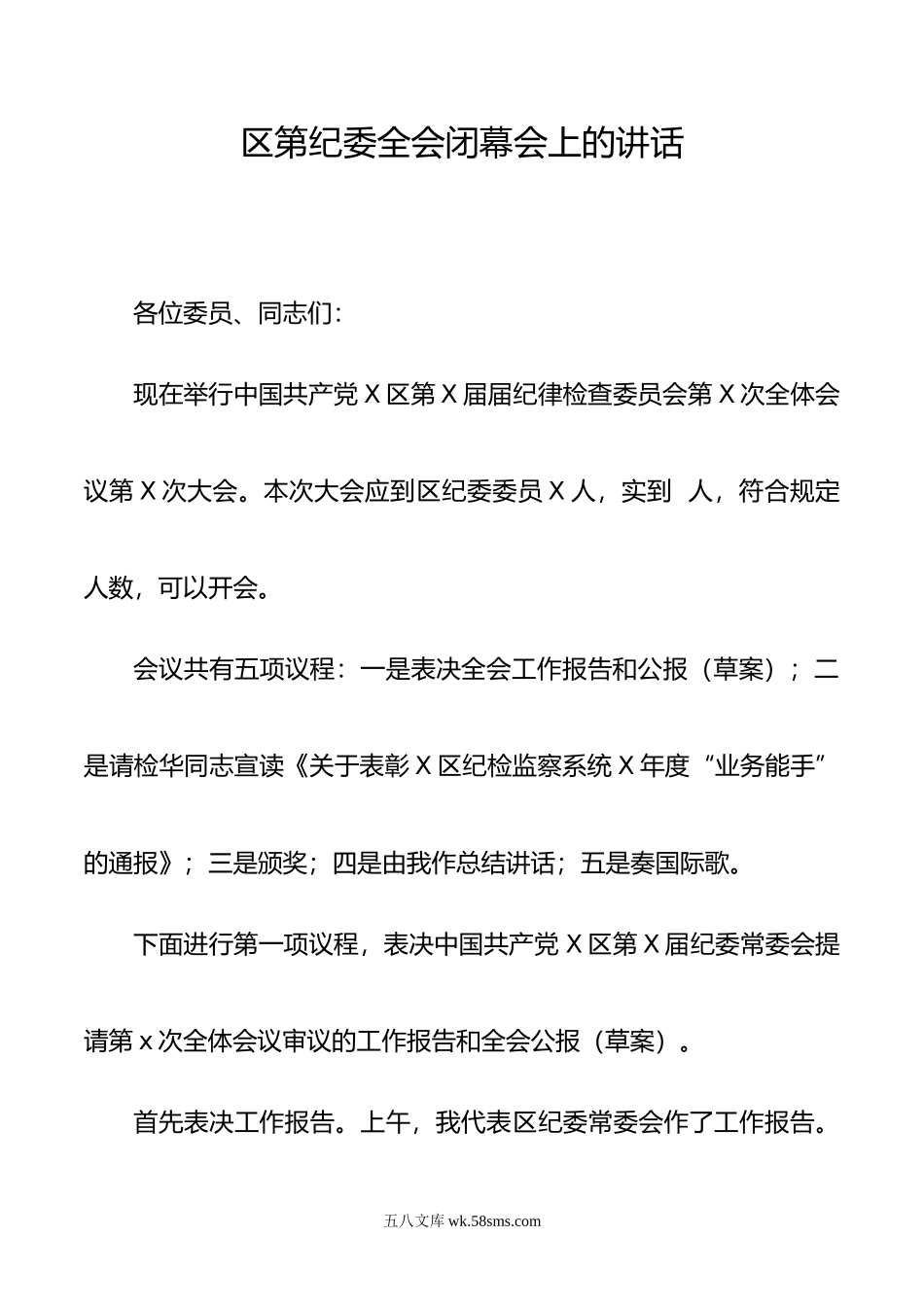 区第纪委全会闭幕会上的讲话.doc_第1页