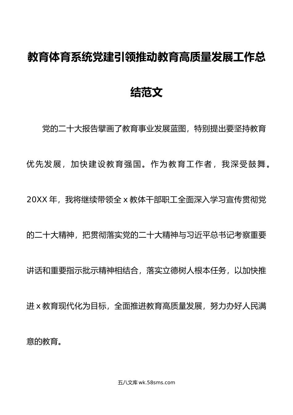 教育体育系统党建引领推动教育高质量发展工作总结局汇报报告.docx_第1页