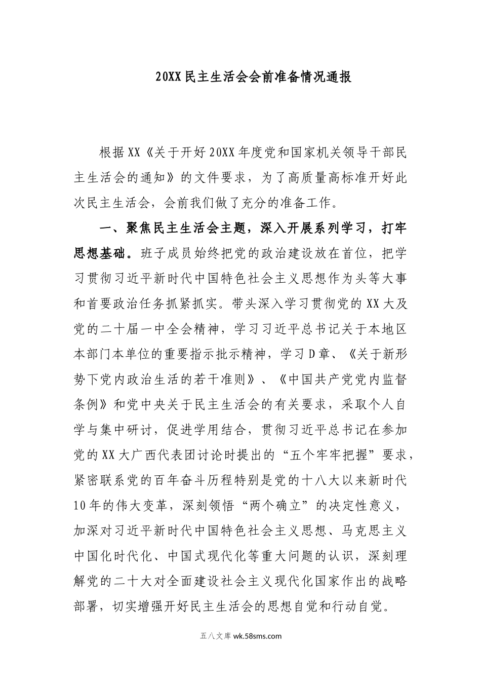 民主生活会会前准备情况通报.docx_第1页