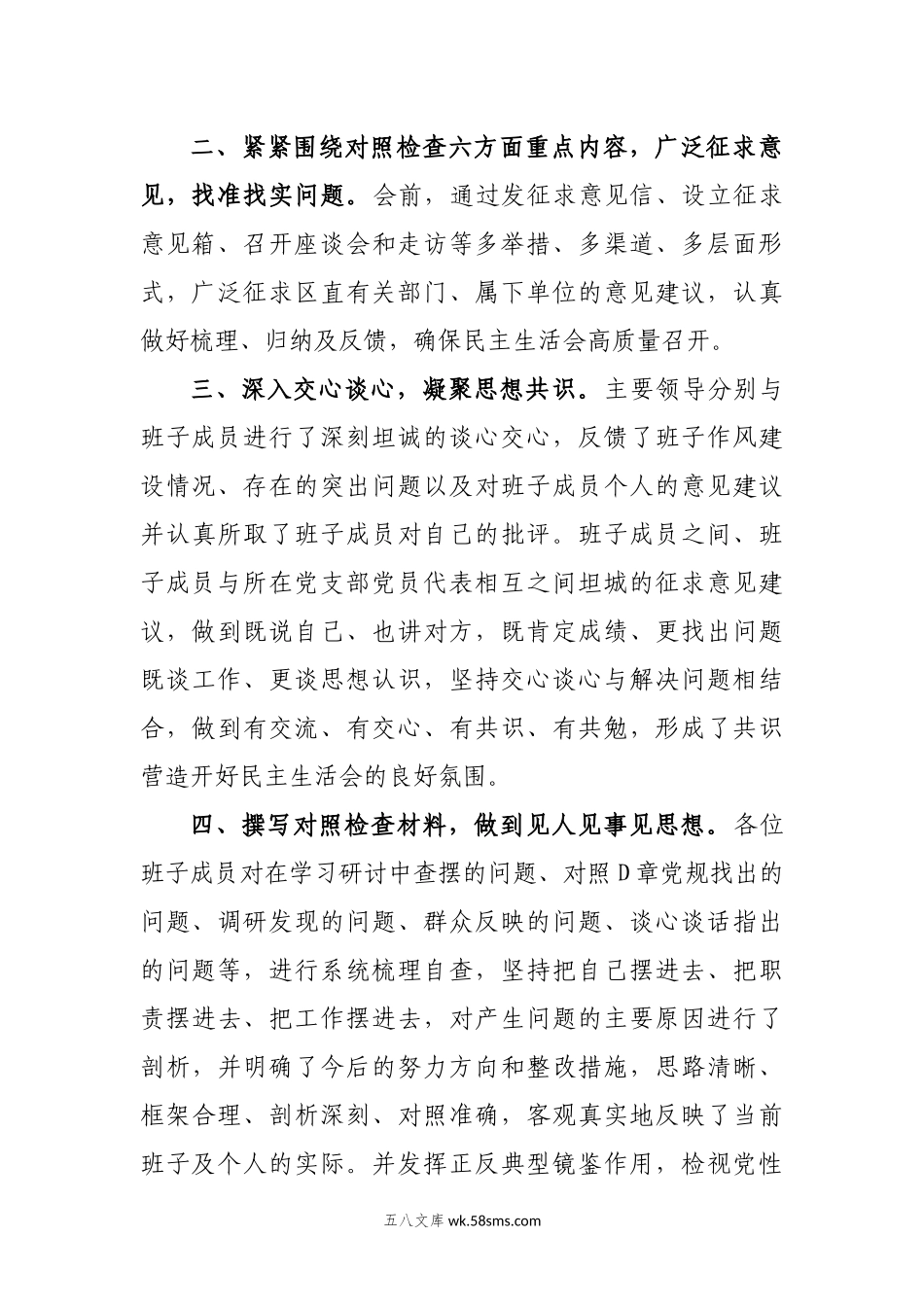 民主生活会会前准备情况通报.docx_第2页