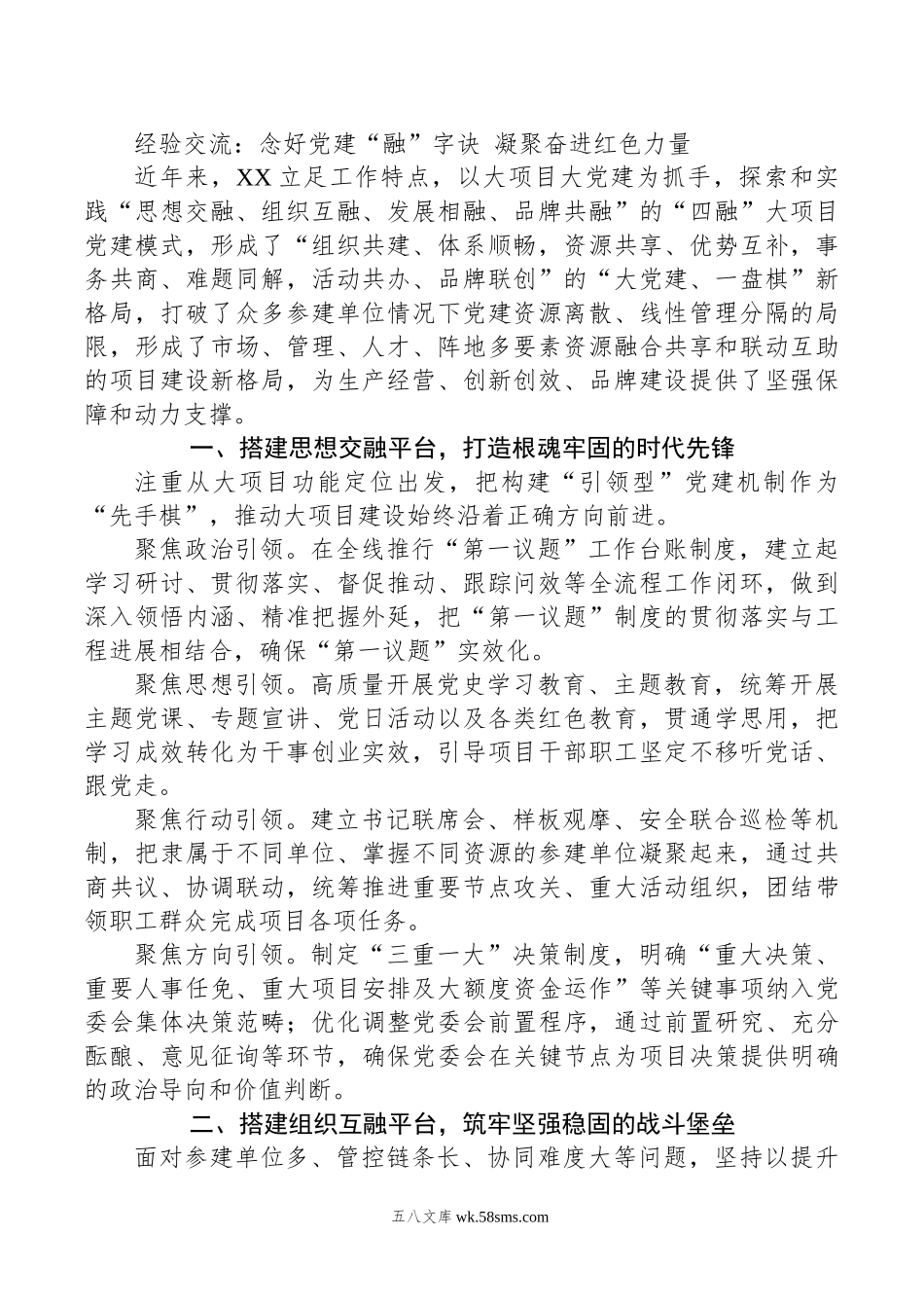 经验交流：念好党建“融”字诀+凝聚奋进红色力量.docx_第1页