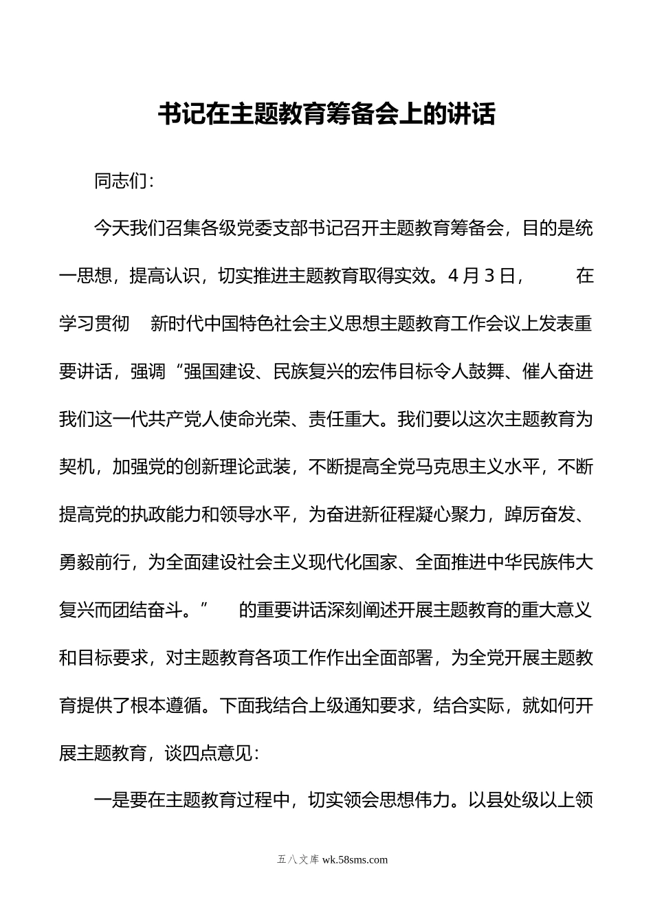 书记在主题教育筹备会上的讲话 .docx_第1页