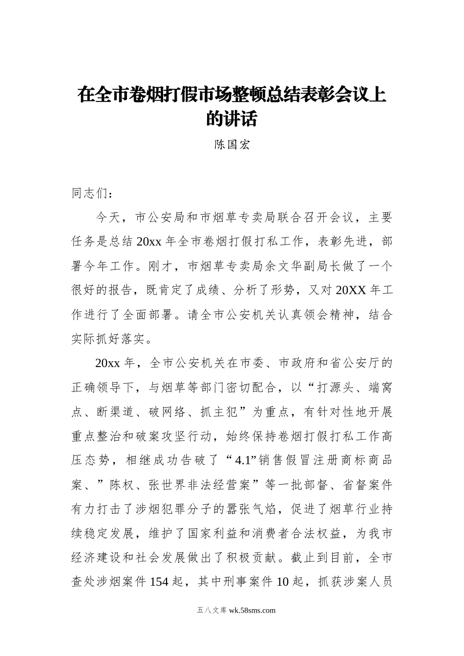 陈国宏：在全市卷烟打假市场整顿总结表彰会议上的讲话.docx_第1页