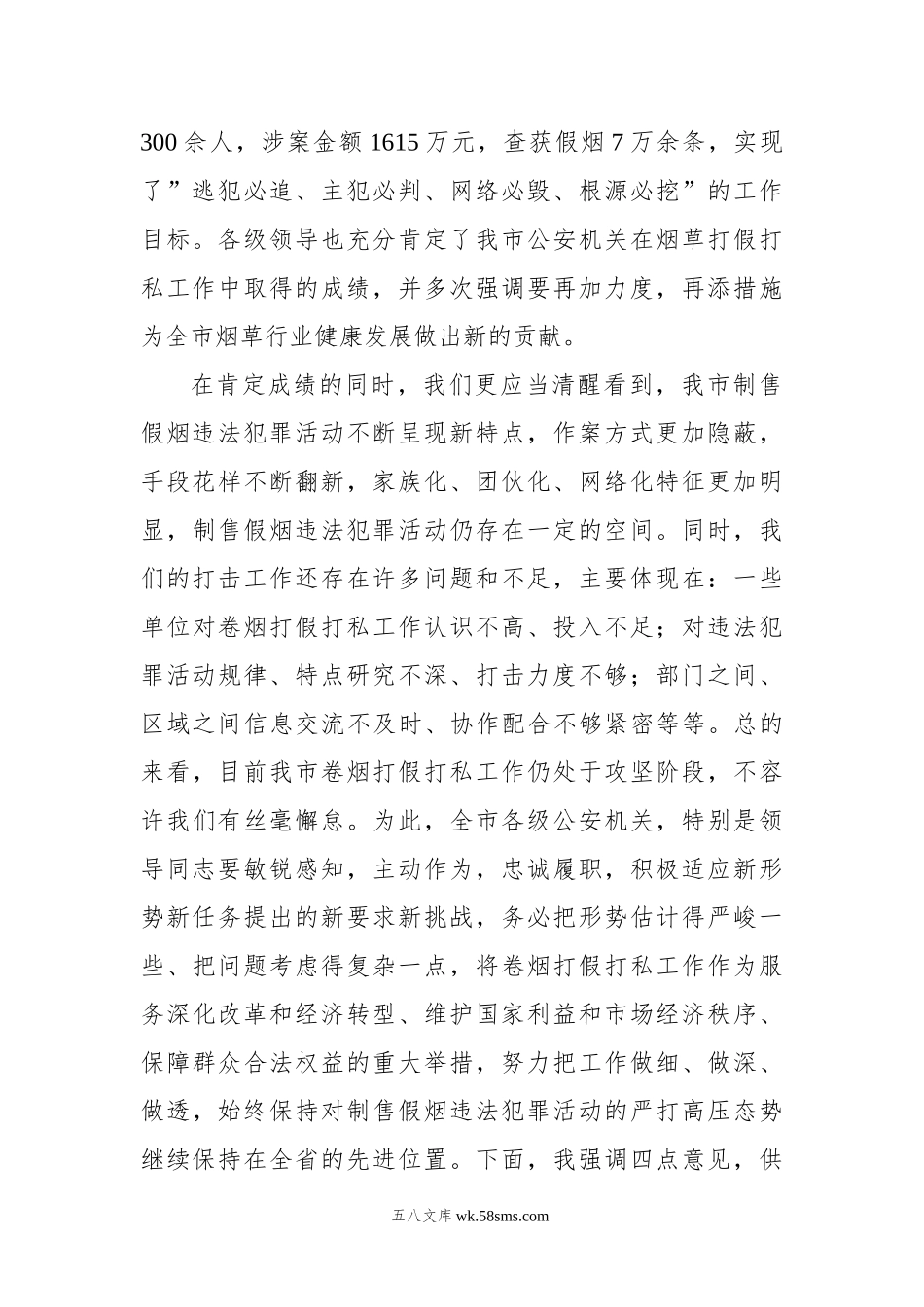 陈国宏：在全市卷烟打假市场整顿总结表彰会议上的讲话.docx_第2页