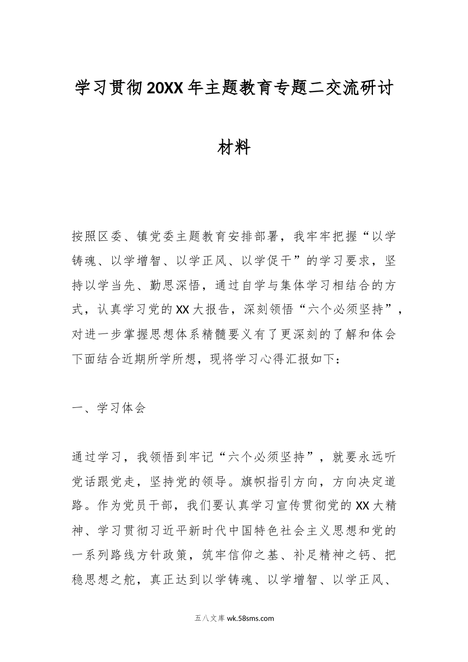 学习贯彻20XX年主题教育专题二交流研讨材料.docx_第1页