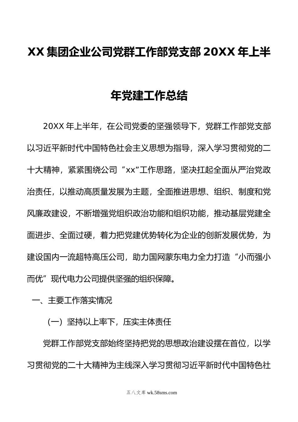 XX集团企业公司党群工作部党支部年上半年党建工作总结.doc_第1页