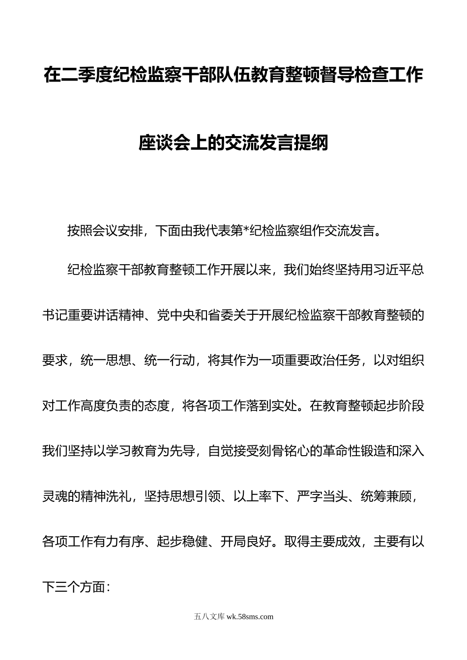 在二季度纪检监察干部队伍教育整顿督导检查工作座谈会上的交流发言提纲.doc_第1页