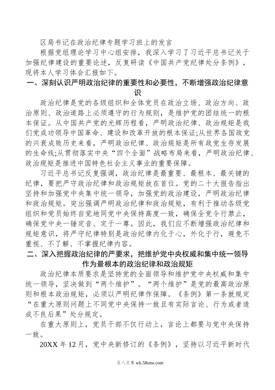 区局书记在政治纪律专题学习班上的发言.doc_第1页