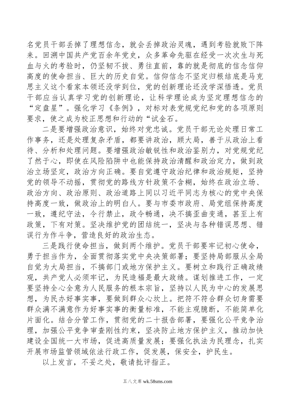 区局书记在政治纪律专题学习班上的发言.doc_第3页