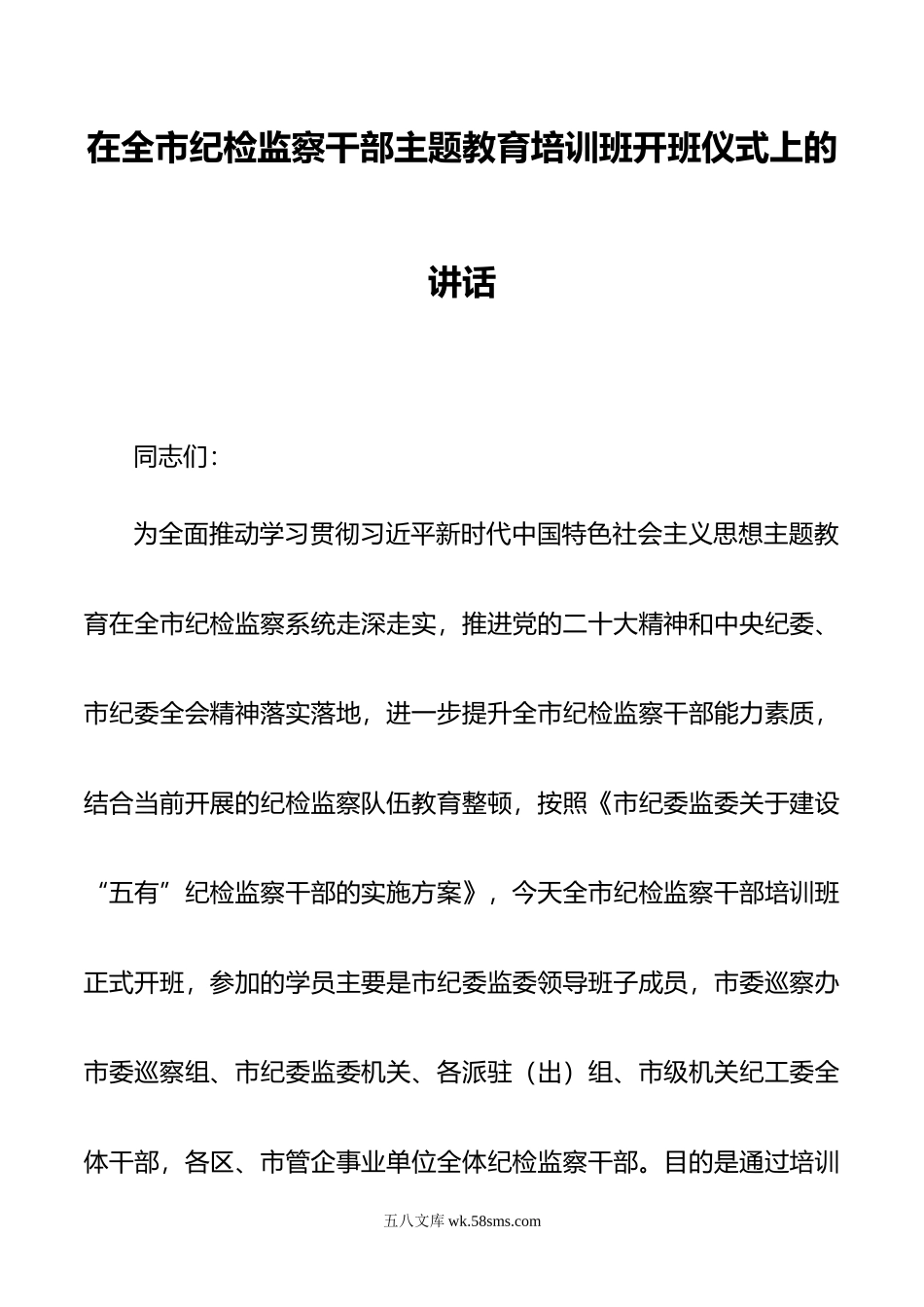 在全市纪检监察干部主题教育培训班开班仪式上的讲话.doc_第1页