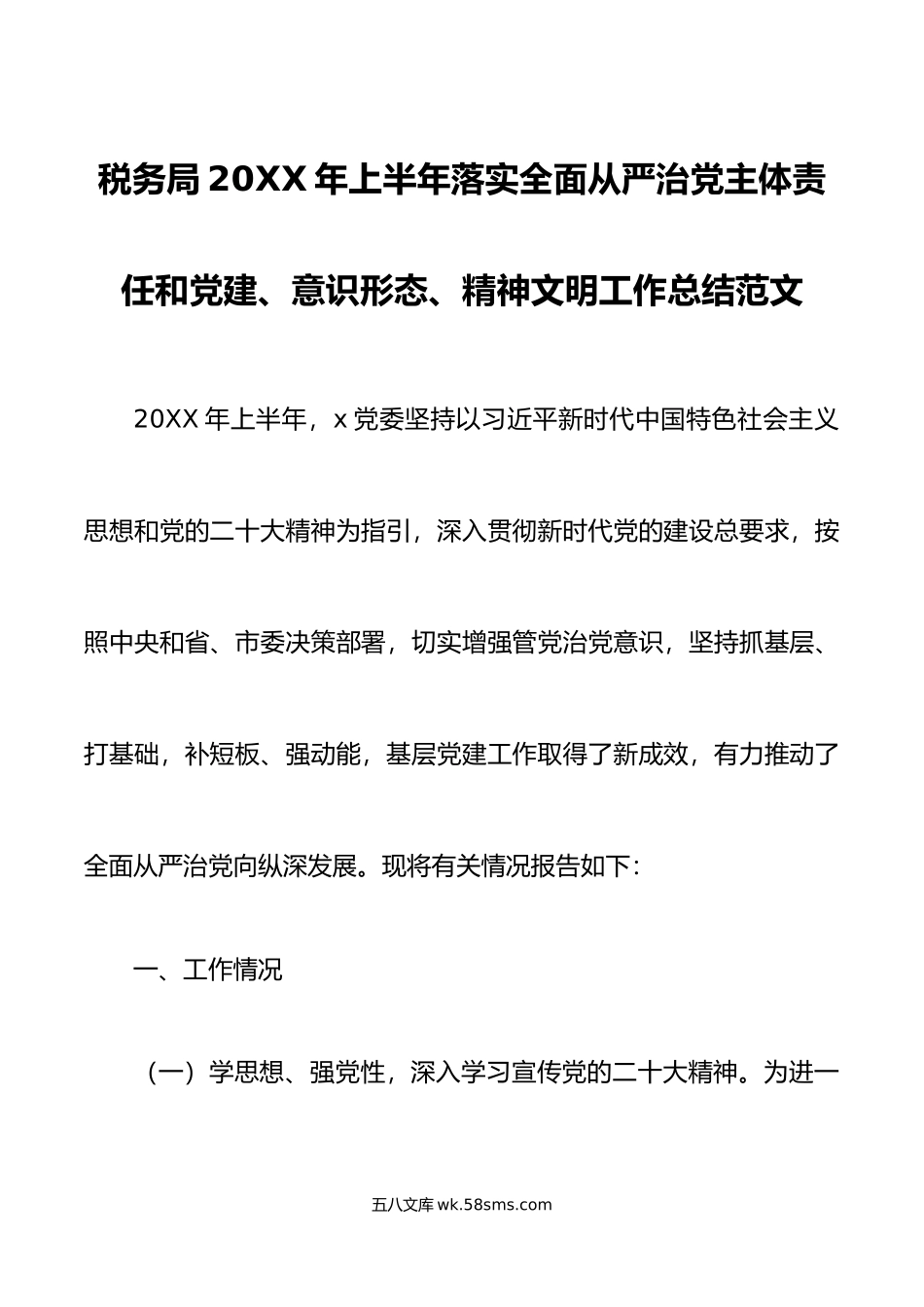 年上半年落实全面从严治党主体责任和党建意识形态精神文明工作总结汇报报告.doc_第1页