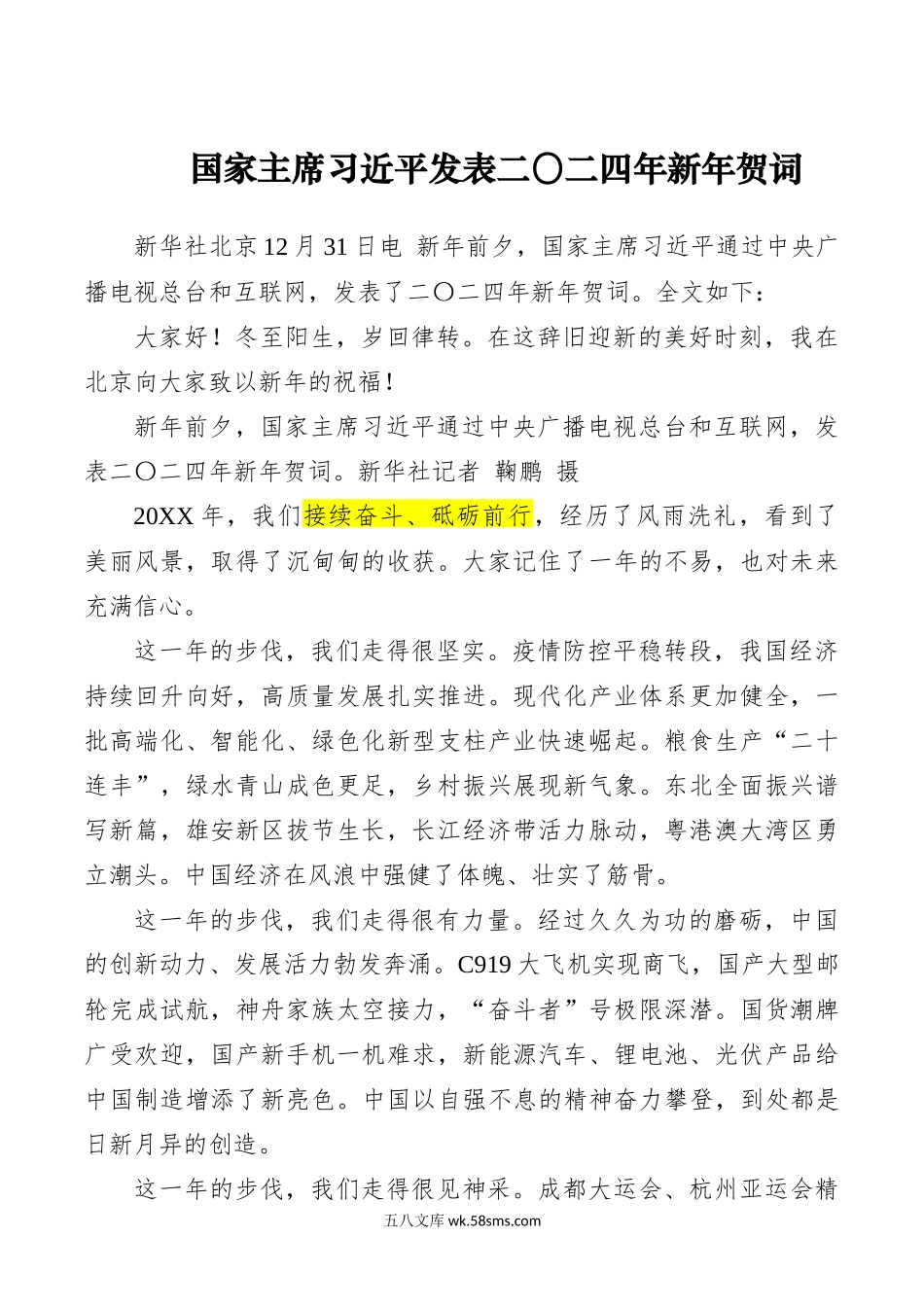 12.31国家主席习近平发表二〇二四年新年贺词 .docx_第1页