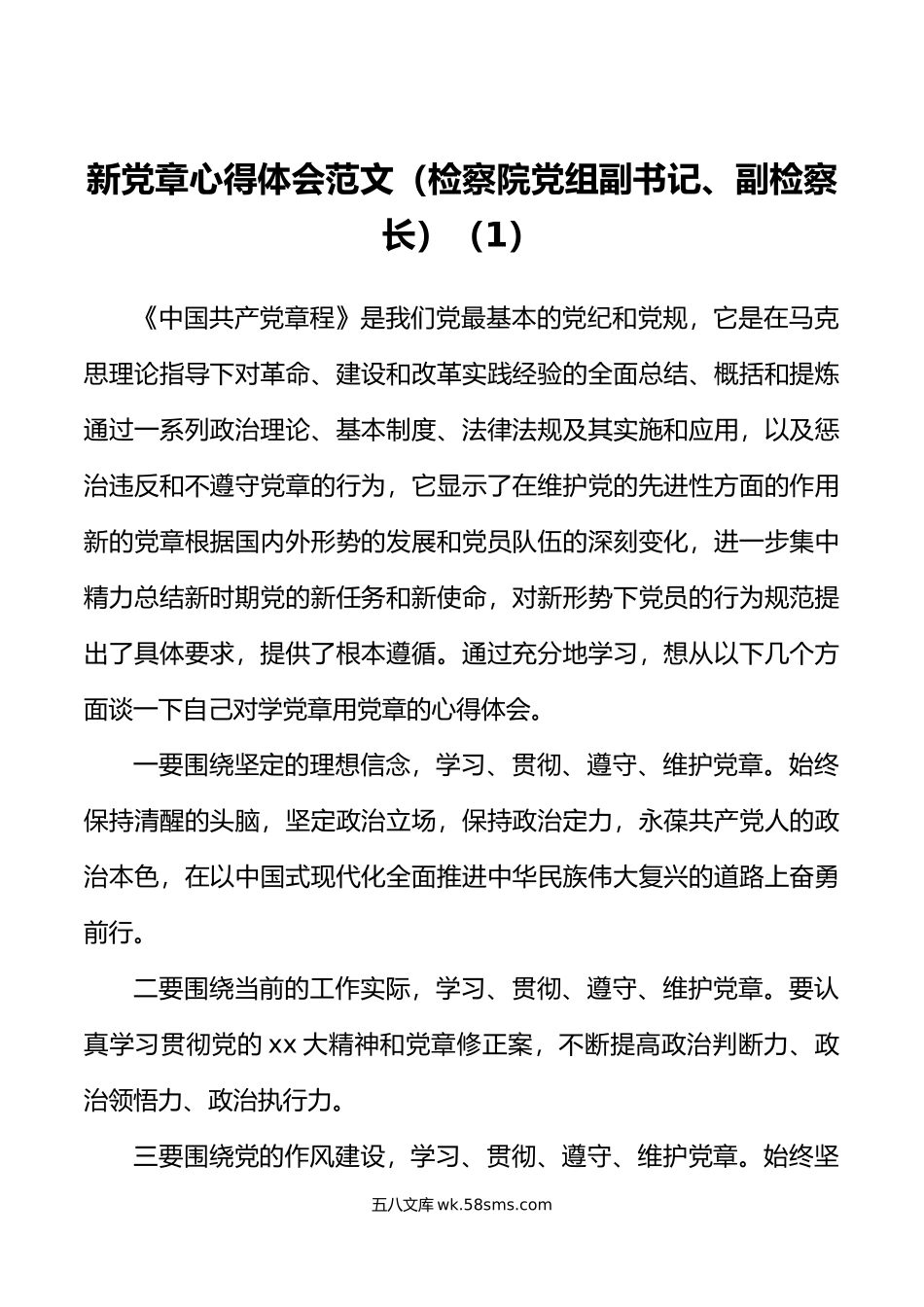 7篇学习新党章心得体会范文.doc_第1页