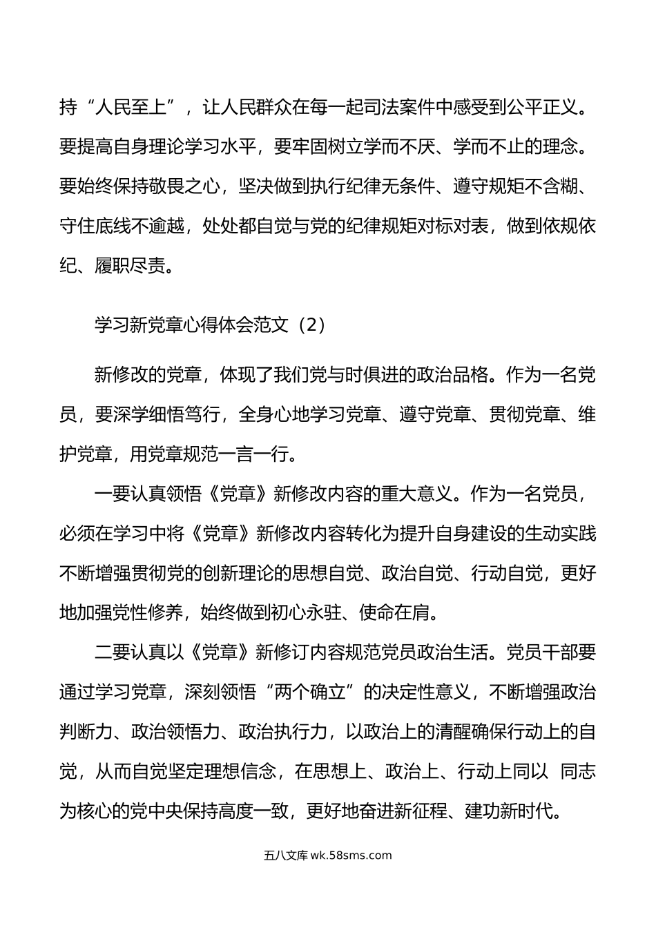 7篇学习新党章心得体会范文.doc_第2页