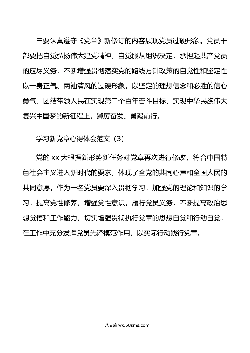 7篇学习新党章心得体会范文.doc_第3页