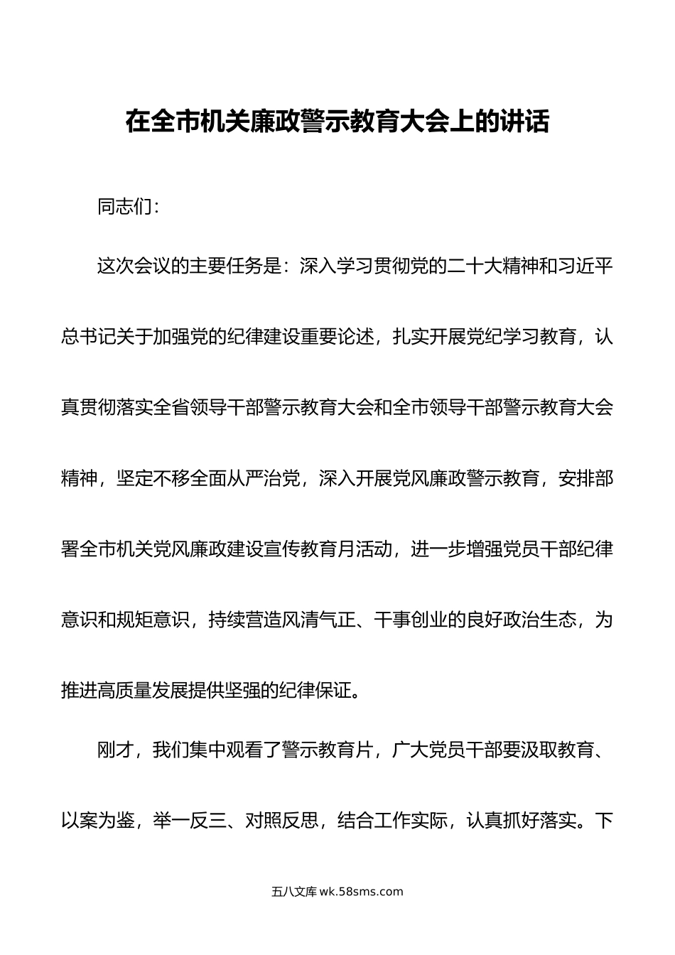 在全市机关廉政警示教育大会上的讲话.doc_第1页