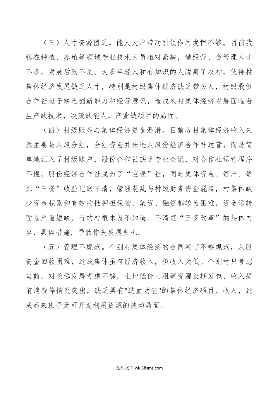 主题教育调研报告：关于农村集体经济发展的调研报告.docx_第2页