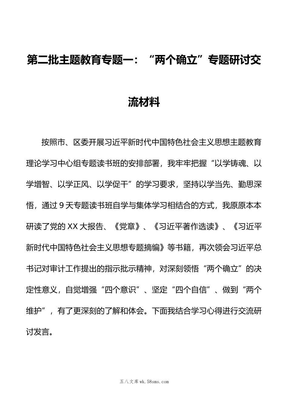 第二批主题教育专题一：“两个确立”专题研讨交流材料.doc_第1页