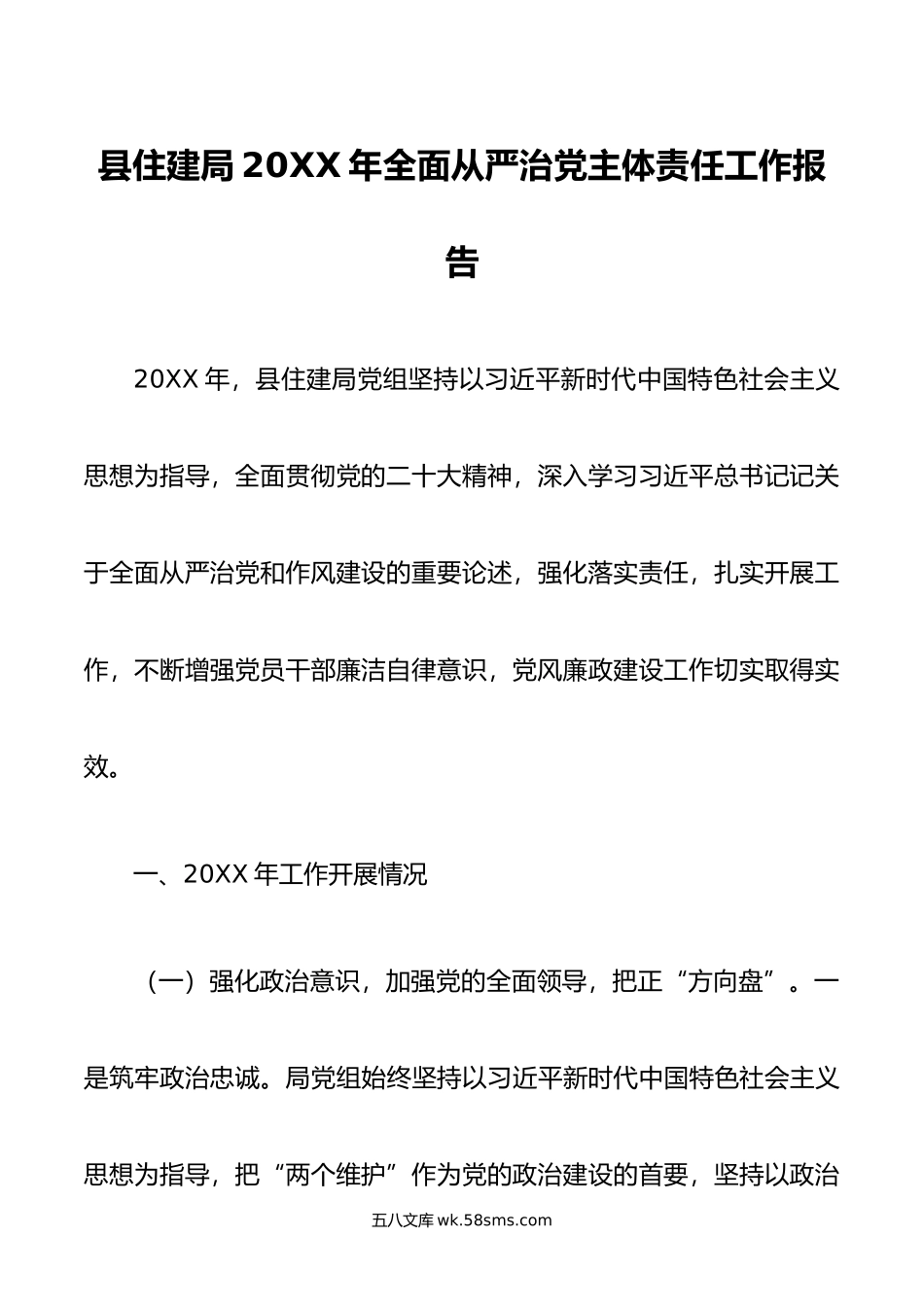 县住建局年全面从严治党主体责任工作报告.doc_第1页