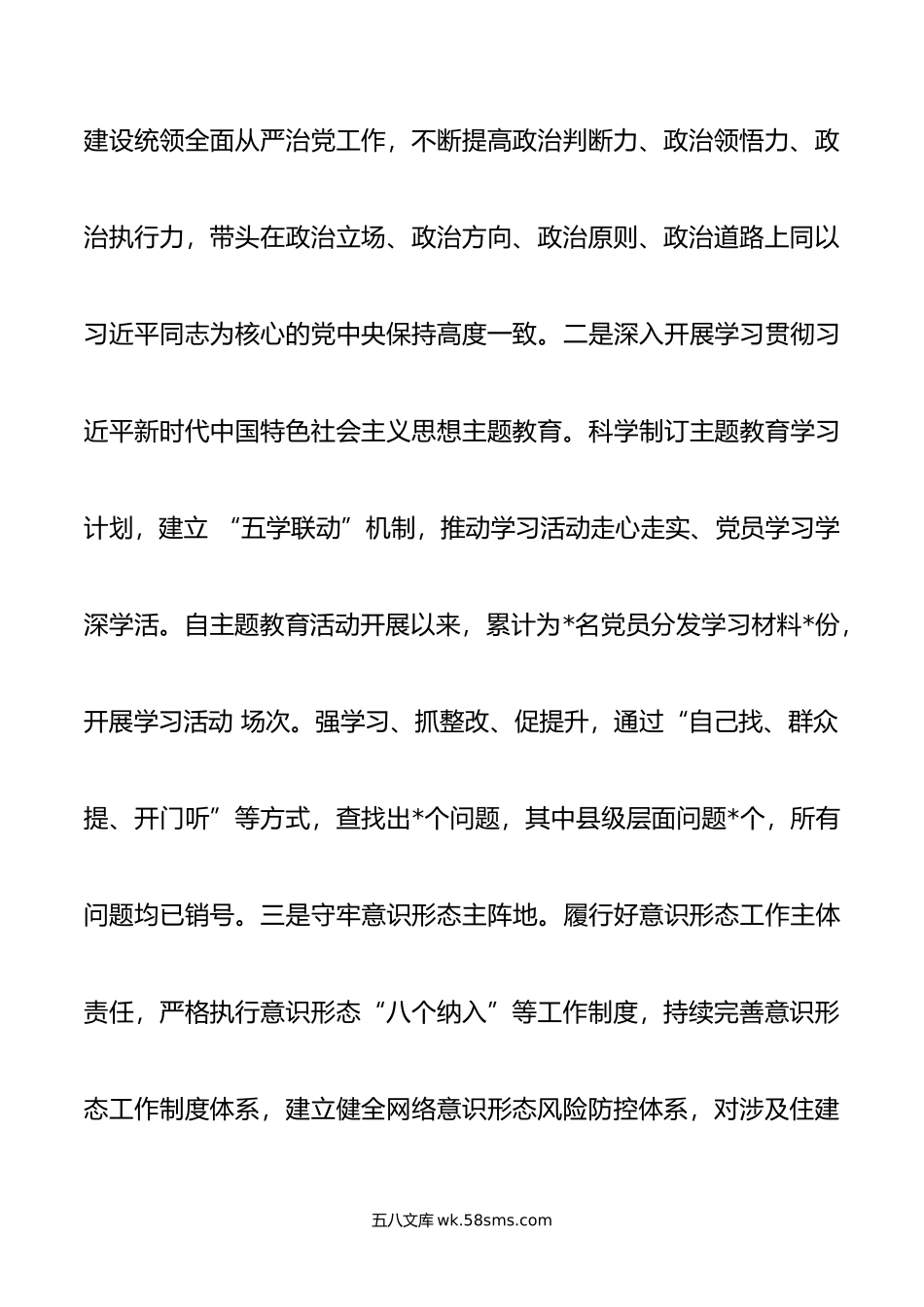 县住建局年全面从严治党主体责任工作报告.doc_第2页