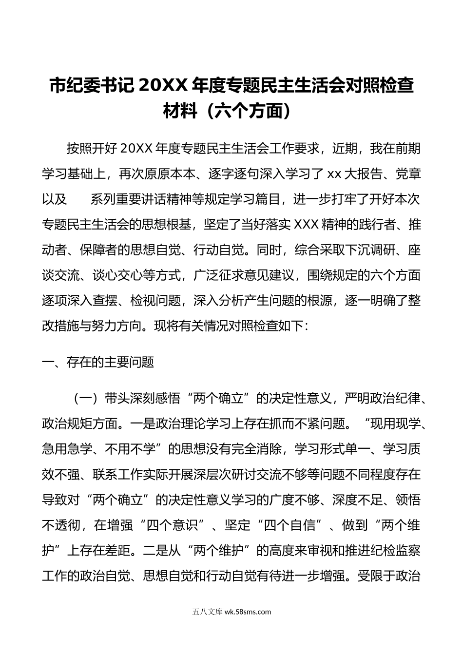 2篇纪委书记纪检组长-年度专题民主生活会六个方面带头个人对照检查材料.doc_第1页