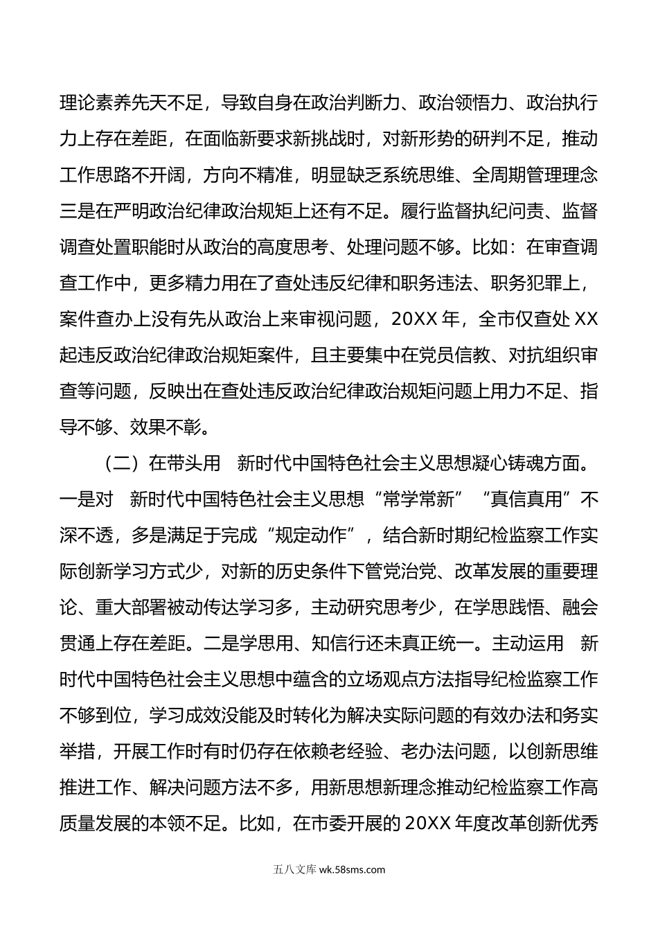 2篇纪委书记纪检组长-年度专题民主生活会六个方面带头个人对照检查材料.doc_第2页