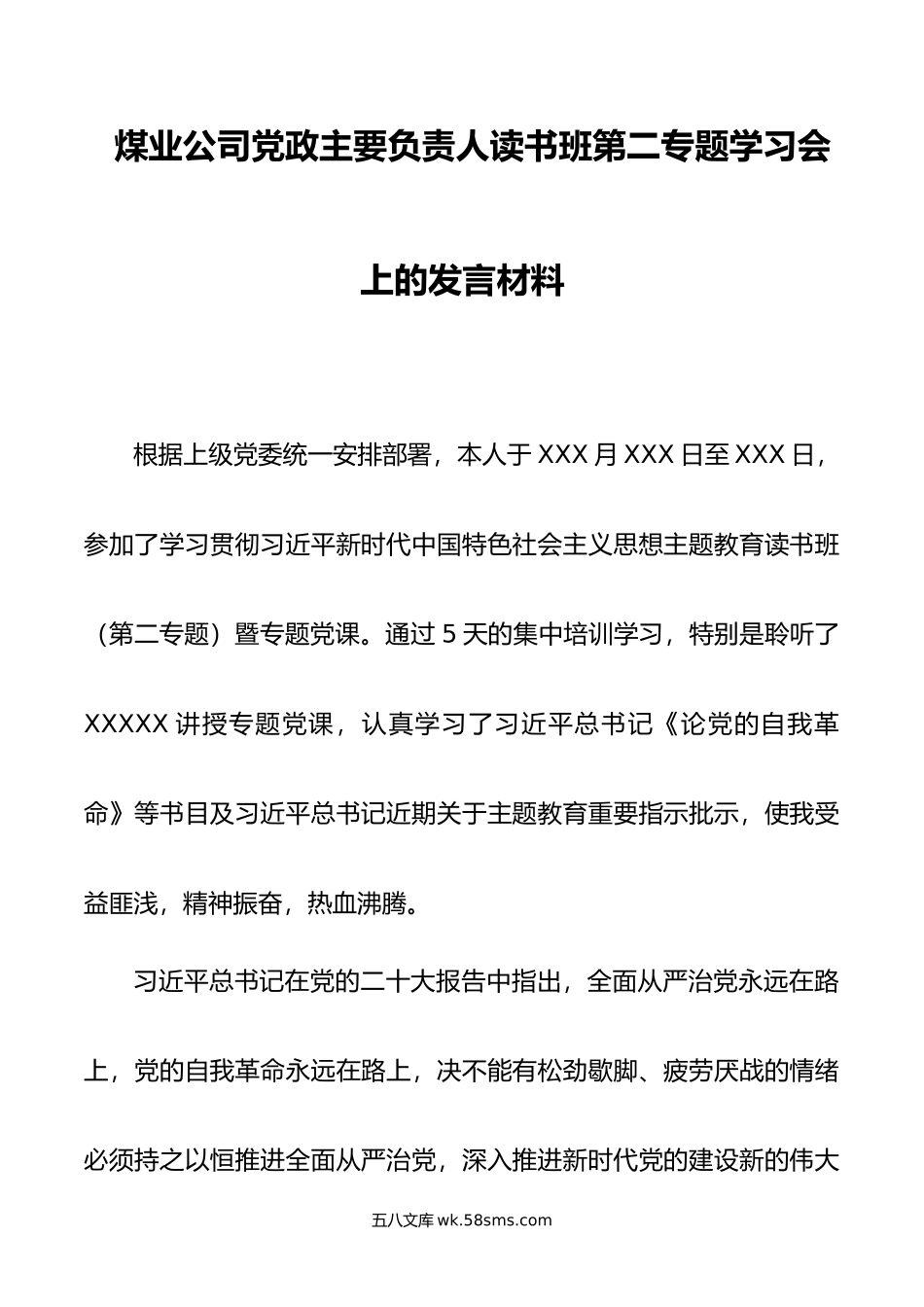 煤业公司党政主要负责人读书班第二专题学习会上的发言材料.doc_第1页