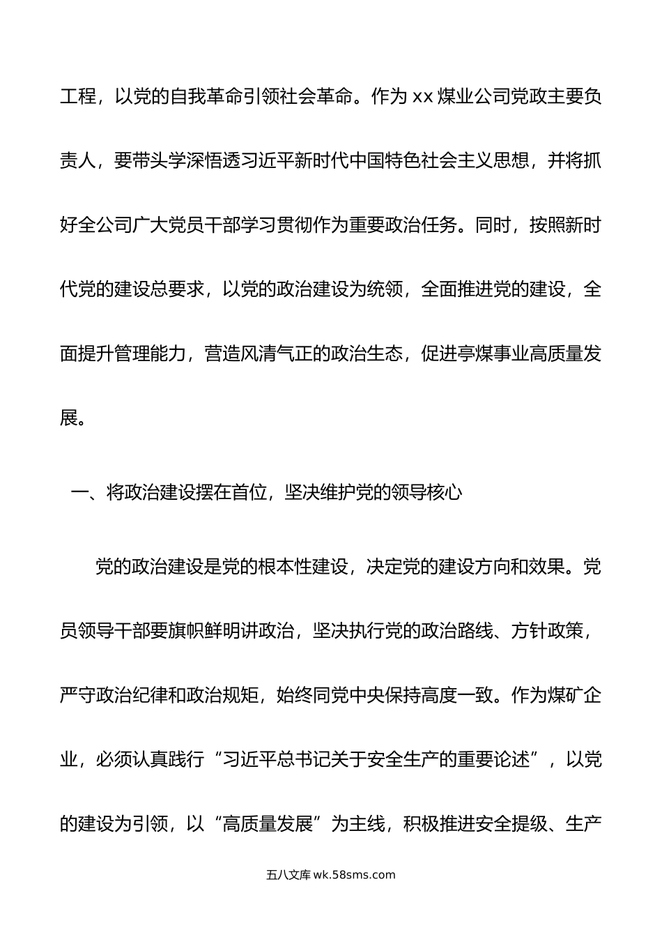 煤业公司党政主要负责人读书班第二专题学习会上的发言材料.doc_第2页