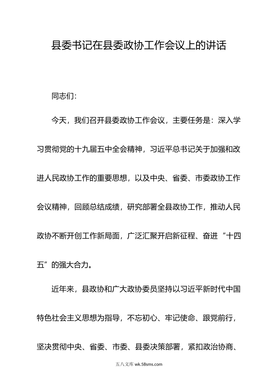 县委书记在县委政协工作会议上的讲话.doc_第1页