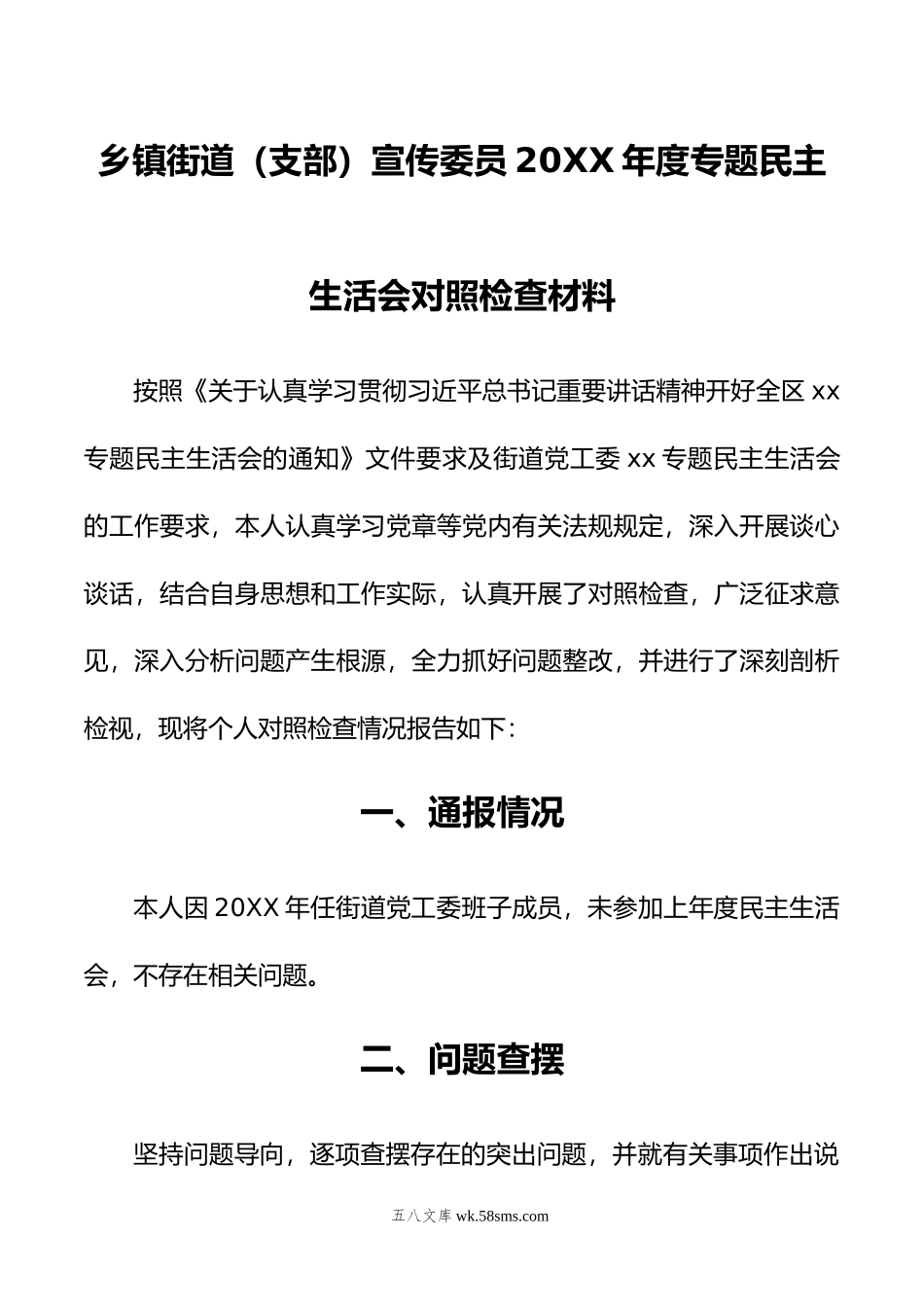 乡镇街道（支部）宣传委员年度主题教育民主生活会对照检查材料.doc_第1页