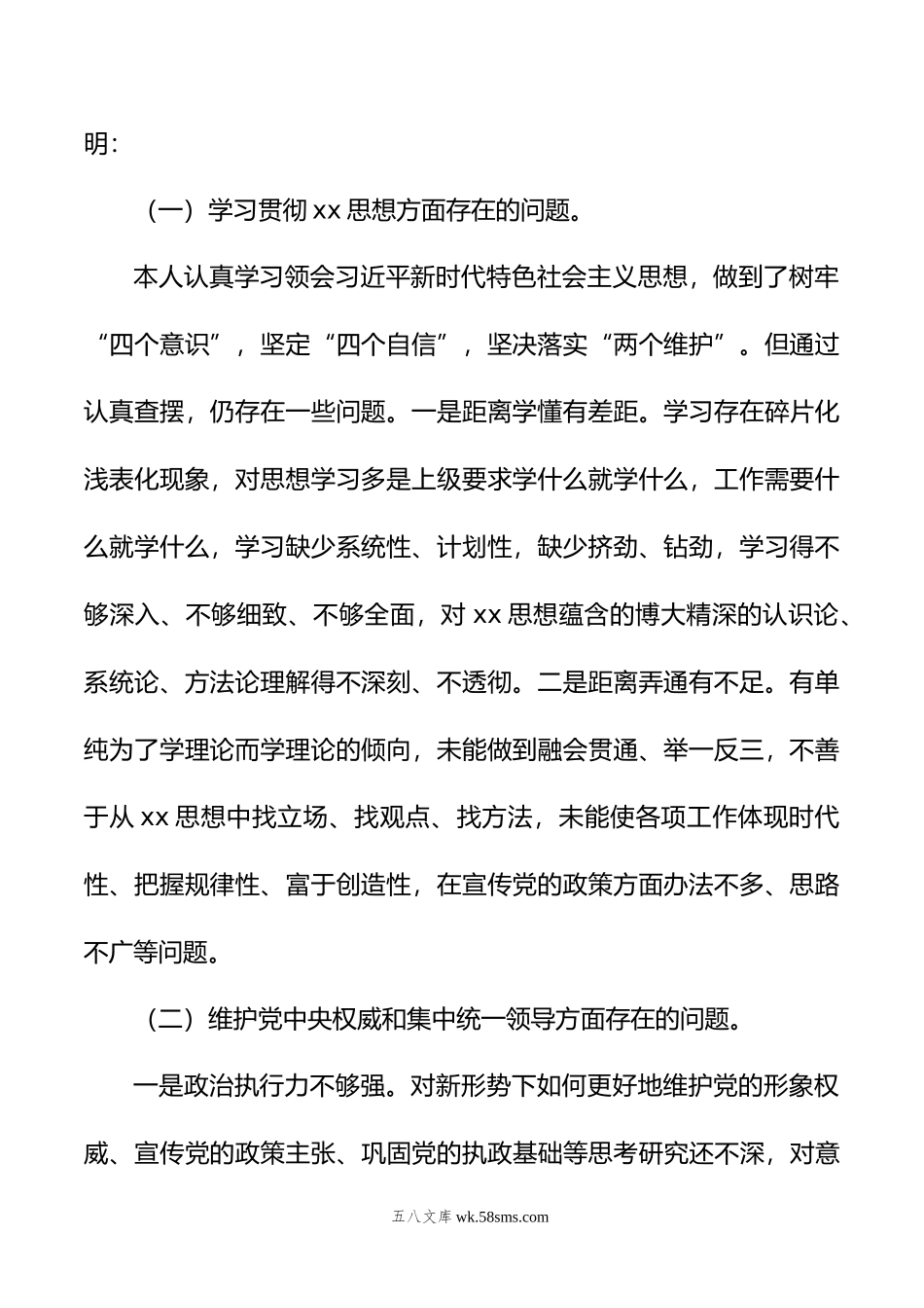 乡镇街道（支部）宣传委员年度主题教育民主生活会对照检查材料.doc_第2页