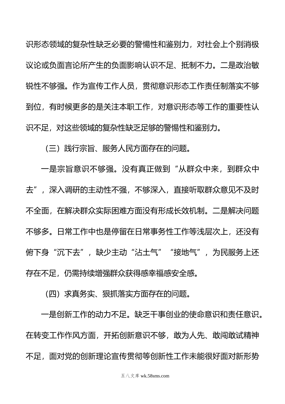 乡镇街道（支部）宣传委员年度主题教育民主生活会对照检查材料.doc_第3页