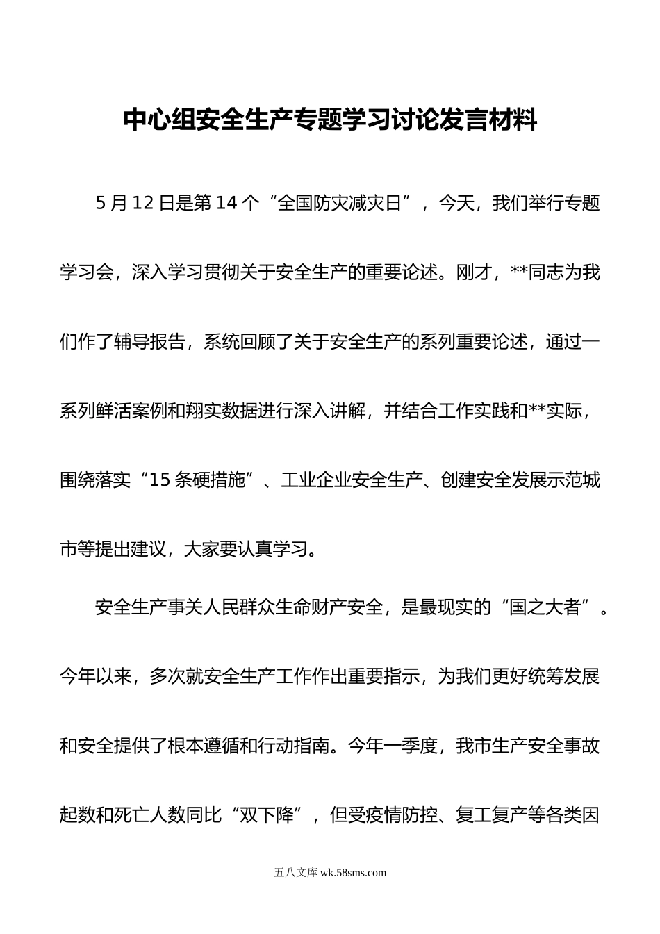 中心组安全生产专题学习讨论发言材料.doc_第1页