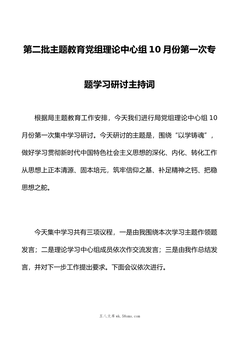 第二批主题教育党组理论中心组10月份第一次专题学习研讨主持词.doc_第1页