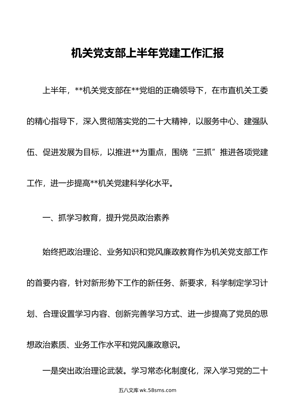 机关党支部上半年党建工作汇报.docx_第1页