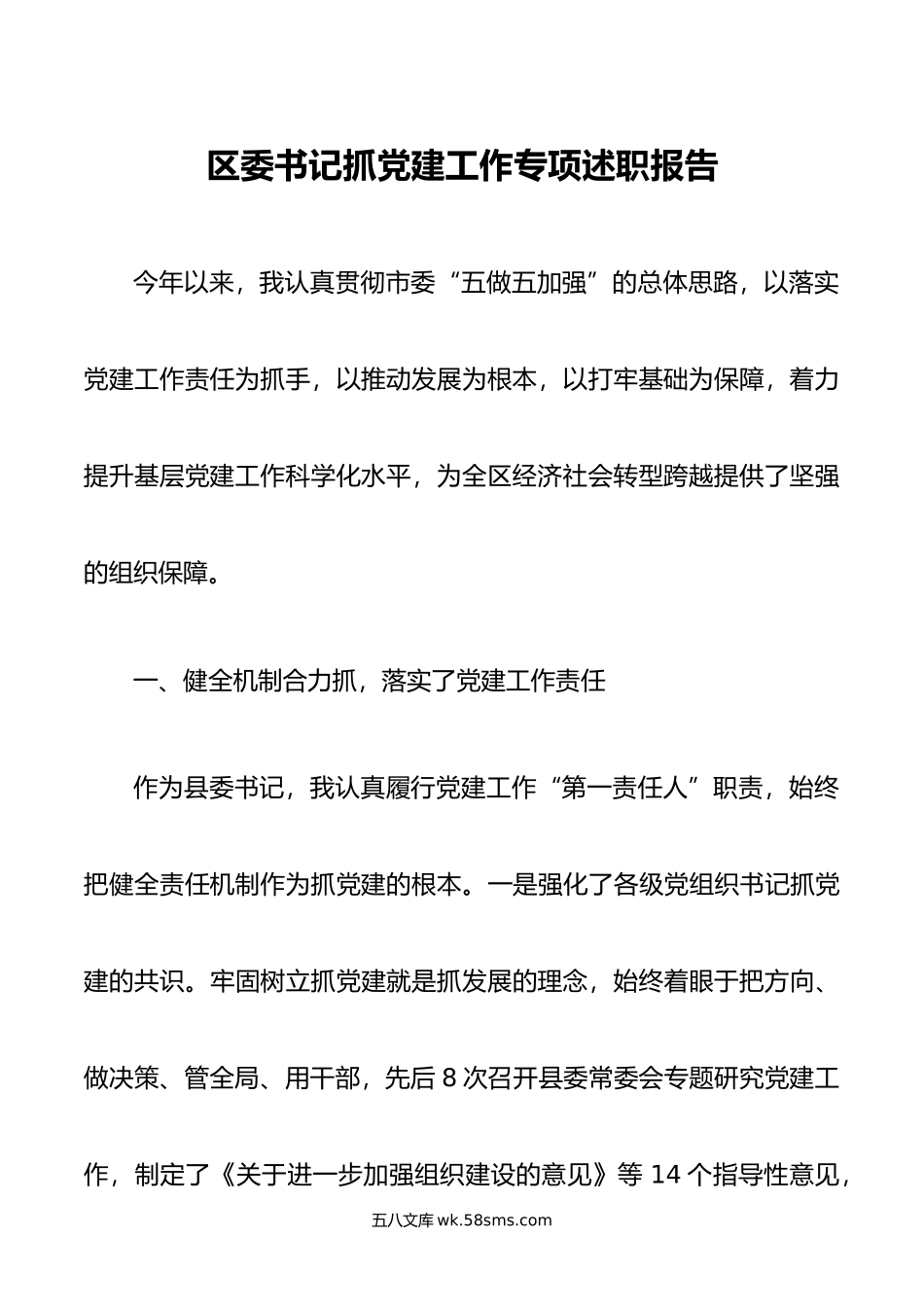 区委书记抓党建工作专项述职报告.docx_第1页