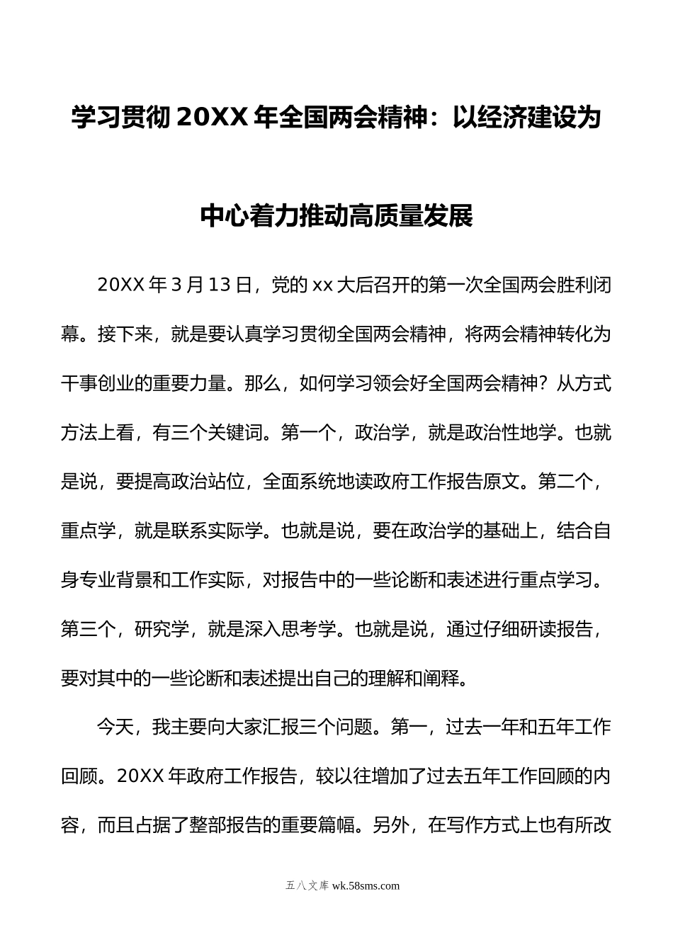 学习贯彻年全国两会精神：以经济建设为中心着力推动高质量发展.doc_第1页