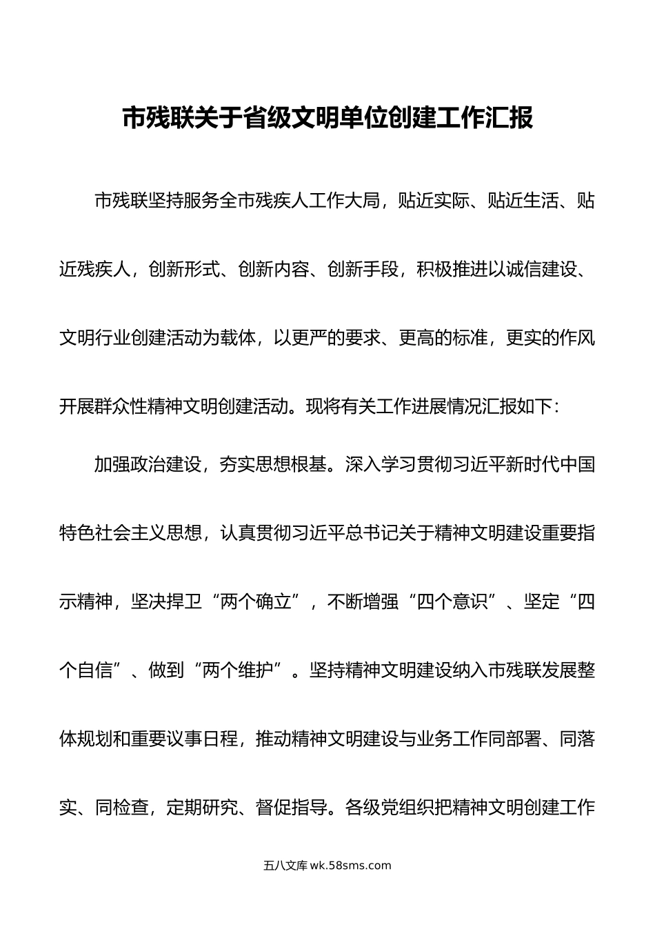 市残联关于省级文明单位创建工作汇报.docx_第1页