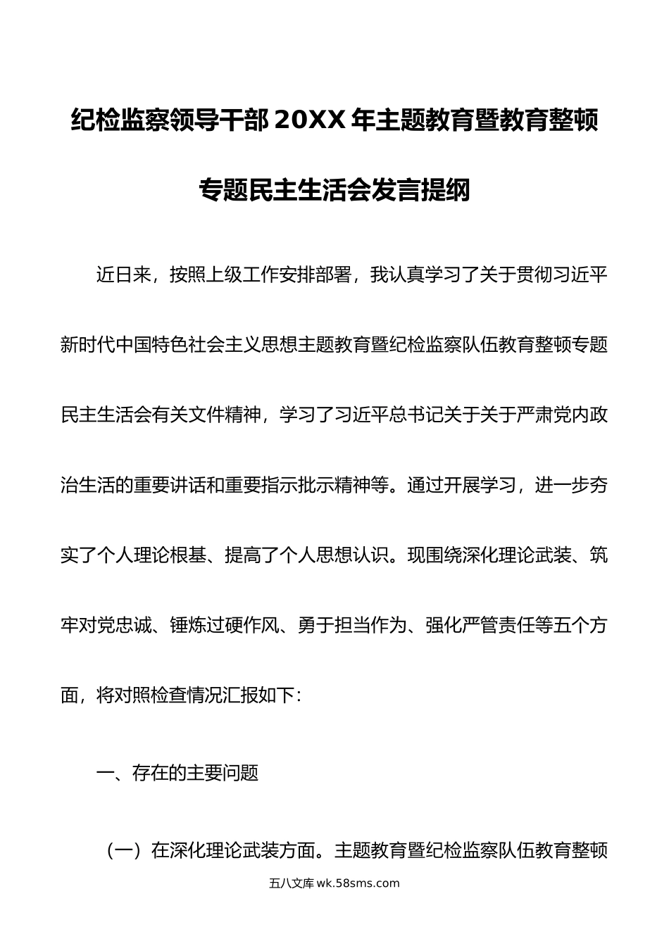 纪检监察领导干部年主题教育暨教育整顿专题民主生活会发言提纲.doc_第1页