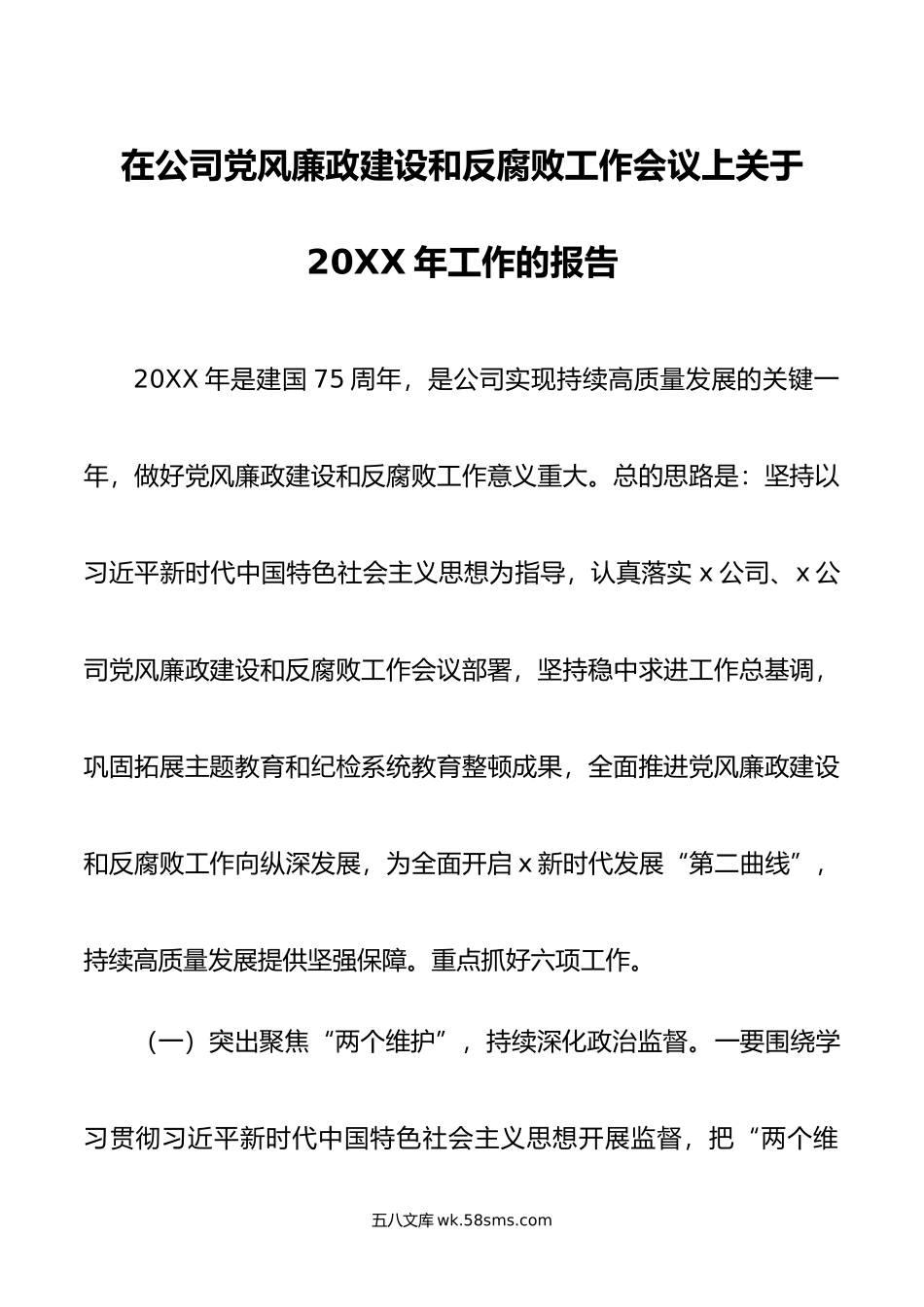 在公司党风廉政建设和反腐败工作会议上关于年工作的报告.doc_第1页