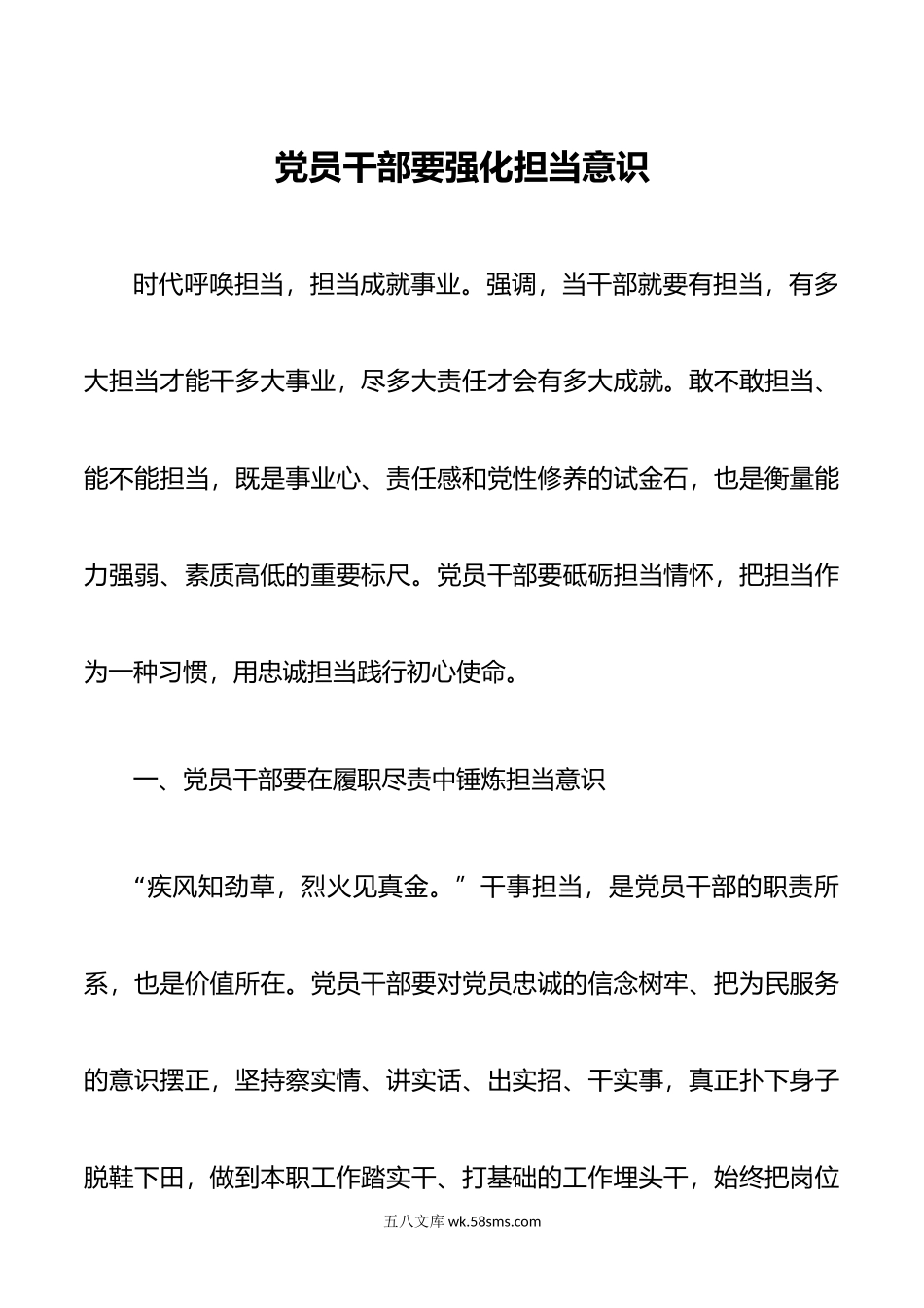 党员干部要强化担当意识.doc_第1页