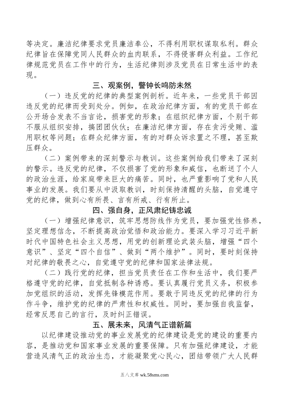 专题党课：严守纪律底线，永葆党性纯洁.doc_第2页