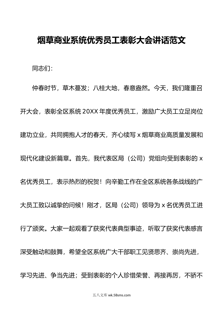 烟草商业系统优秀员工表彰大会讲话总结会议.docx_第1页