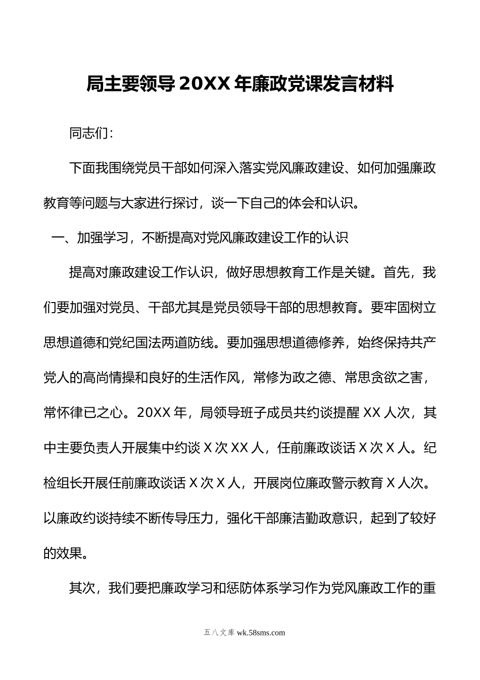 局主要领导年廉政党课发言材料.doc_第1页