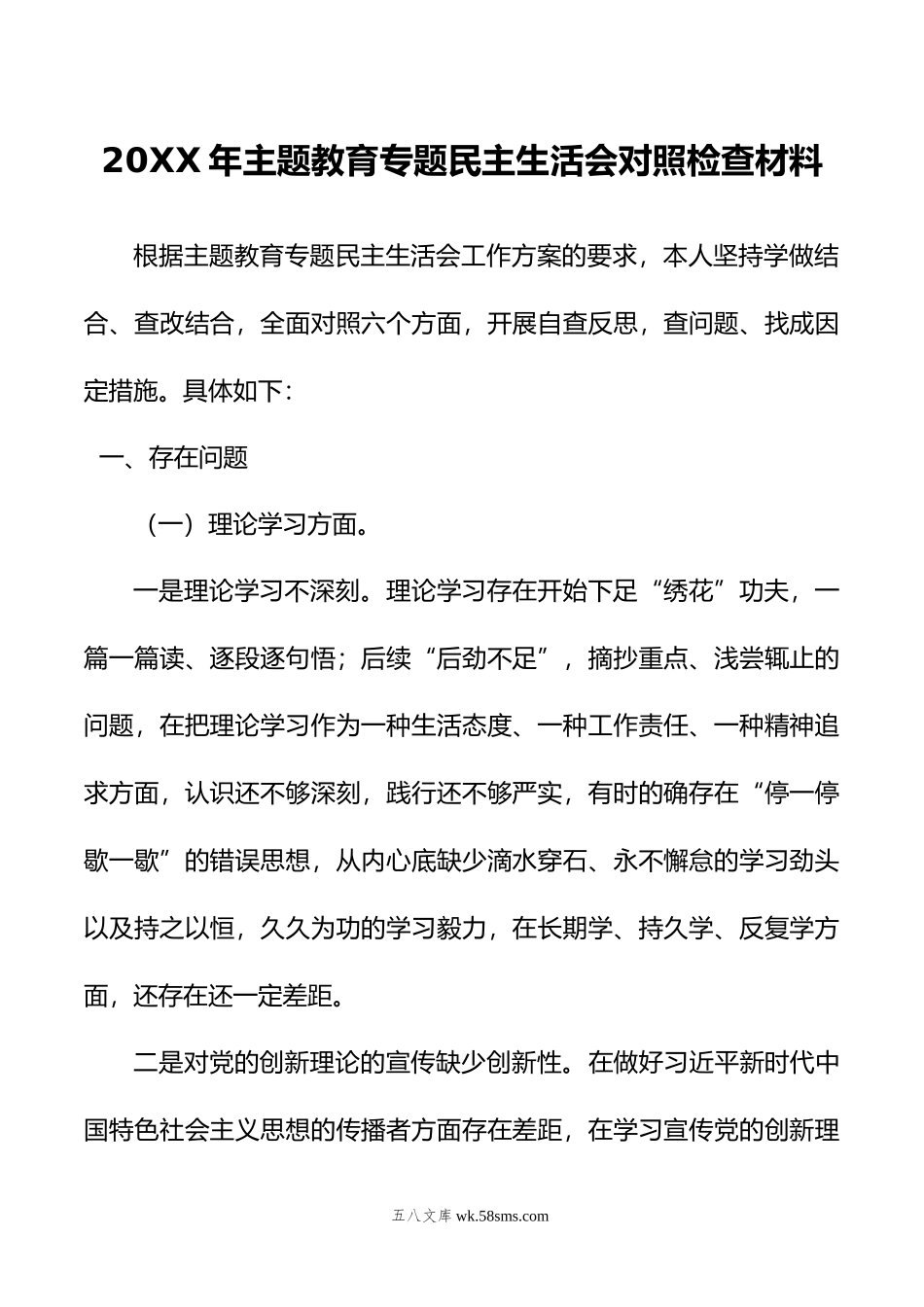 年主题教育民主生活会对照检查材料.doc_第1页