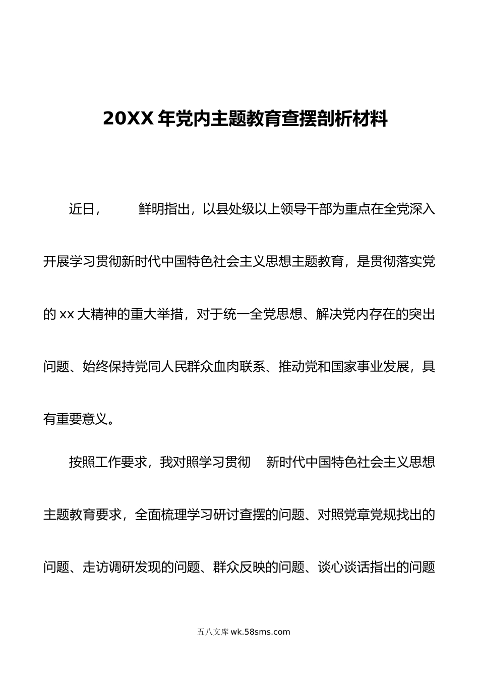 20XX年党内主题教育查摆剖析材料.docx_第1页