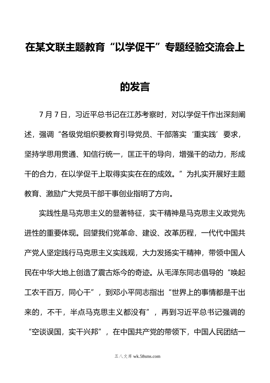 在某文联主题教育“以学促干”专题经验交流会上的发言.doc_第1页